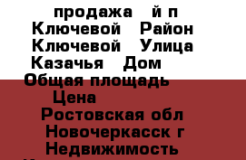продажа 3-й п. Ключевой › Район ­ Ключевой › Улица ­ Казачья › Дом ­ 12 › Общая площадь ­ 62 › Цена ­ 2 550 000 - Ростовская обл., Новочеркасск г. Недвижимость » Квартиры продажа   
